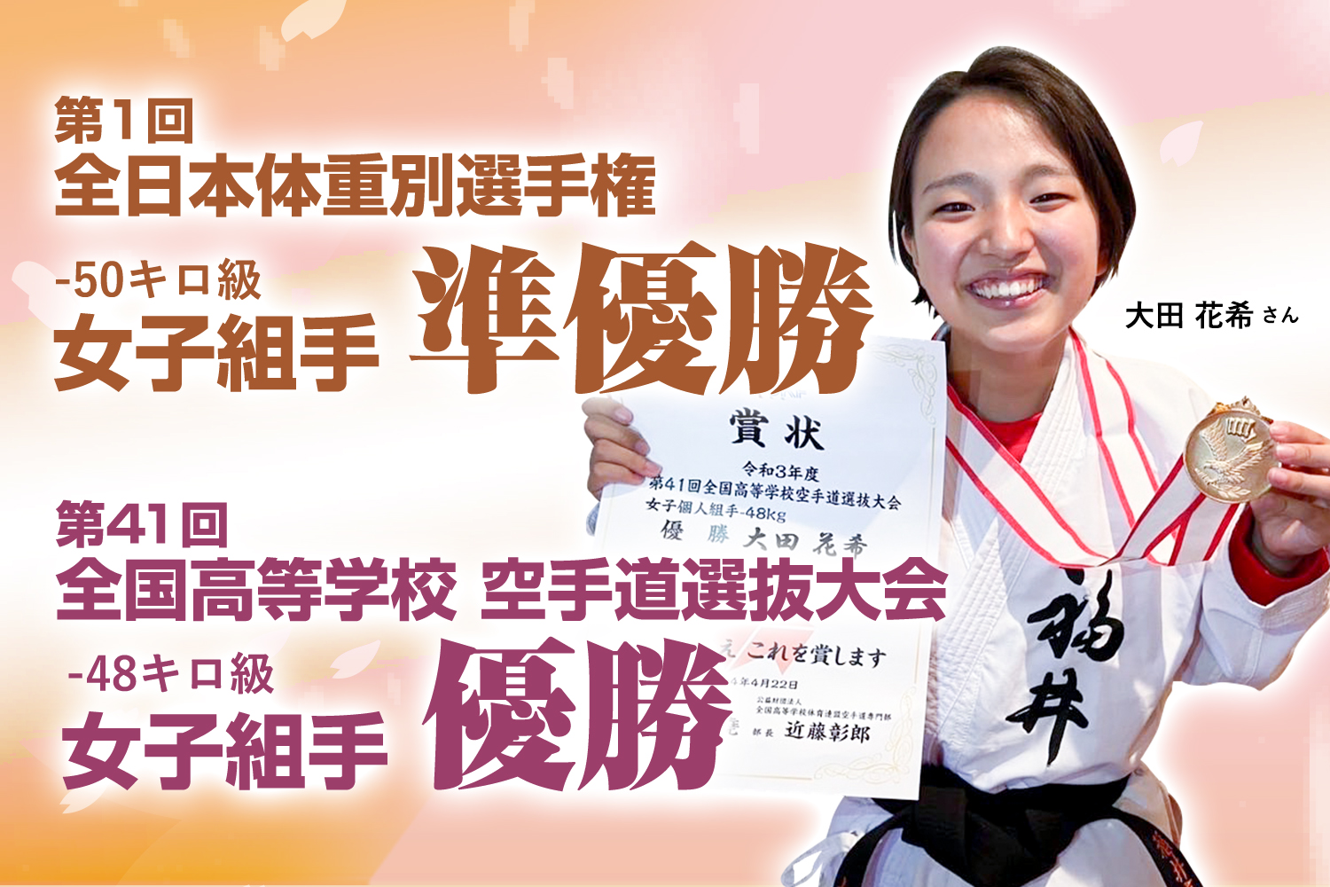 第41回全国高等学校空手道選抜大会　女子個人組手 優勝おめでとう